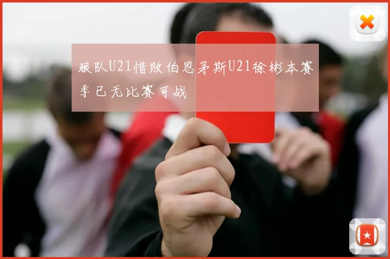 狼队U21惜败伯恩茅斯U21徐彬本赛季已无比赛可战