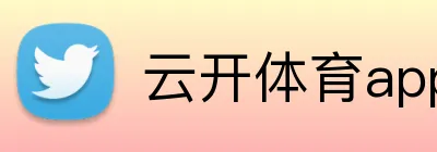 云开体育app官网入口登录网页版 Logo